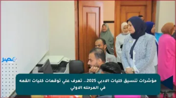 مؤشرات تنسيق كليات الأدبي 2025.. تعرف على توقعات كليات القمة في المرحلة الأولى